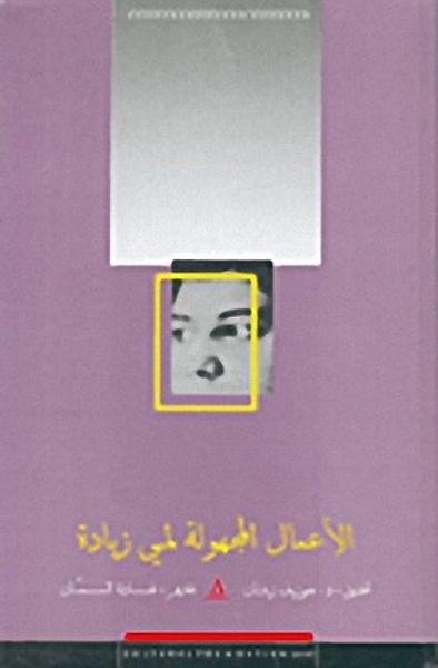 غلاف كتاب الأعمال المجهولة لمي زيادة