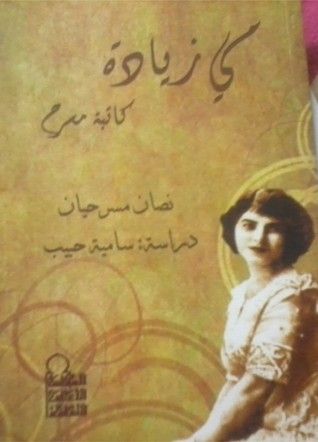 غلاف كتاب نصان مسرحيان