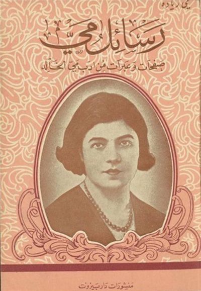 غلاف كتاب رسائل مي صفحات وعبرات من أدب مي الخالد