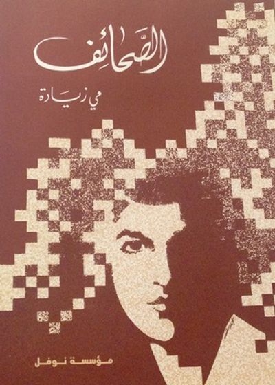 غلاف كتاب الصَّحائف