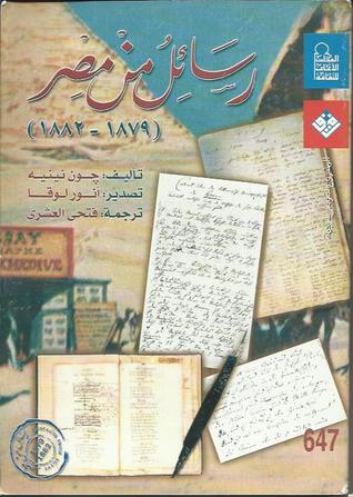 غلاف كتاب رسائل من مصر : 1879 - 1882