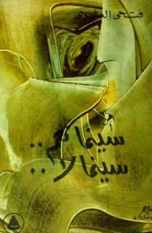 غلاف كتاب سينما نعم.. سينما لا