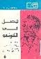 غلاف كتاب فصل في الكونغو