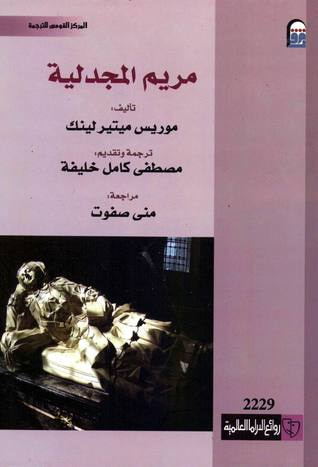 غلاف كتاب مريم المجدلية
