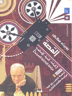 غلاف كتاب (القصة (المادة، البنية، الأسلوب،  مباديء الكتابة للسينما