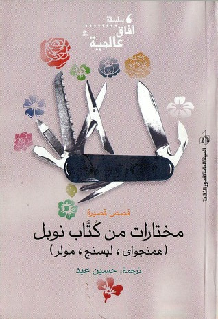 غلاف كتاب مختارات من كتاب نوبل : همنجواي، ليسنج، مولر