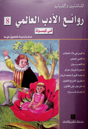 غلاف كتاب روائع الأدب العالمي في كبسولة (روائع الأدب العالمي #8)