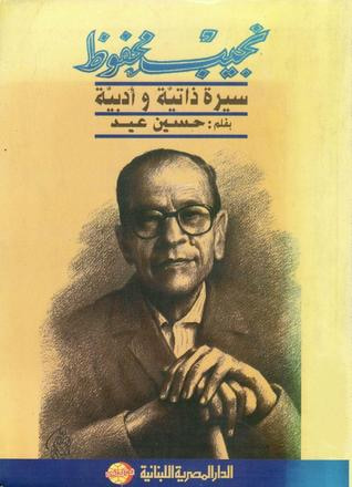 غلاف كتاب نجيب محفوظ - سيرة ذاتية وأدبية