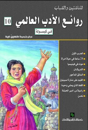 غلاف كتاب روائع الأدب العالمي في كبسولة (روائع الأدب العالمي )#10