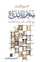 غلاف كتاب سحر الإبداع: مع كتاب عرب و أجانب