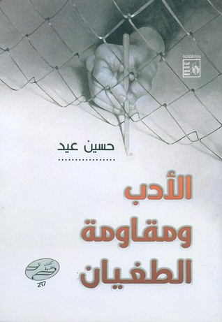غلاف كتاب الأدب و مقاومة الطغيان