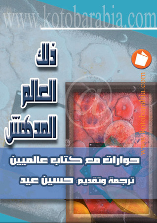 غلاف كتاب ذلك العالم المدهش: حوارات مع كتاب عالميين