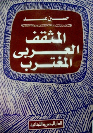 غلاف كتاب المثقف العربي المغترب