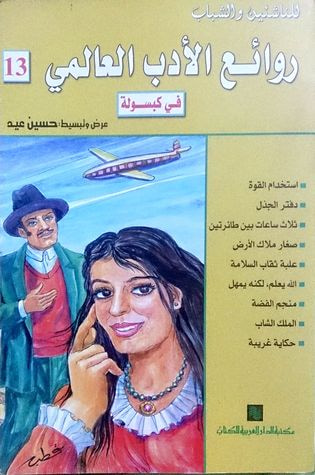 غلاف كتاب روائع الأدب العالمي في كبسولة #13