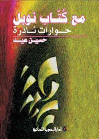 غلاف كتاب مع كتاب نوبل
