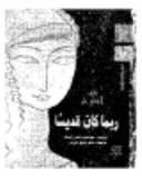 غلاف كتاب ربما كان قديسا