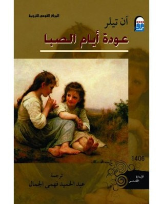 غلاف كتاب عودة أيام الصبا