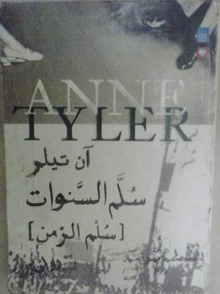 غلاف كتاب سلم السنوات