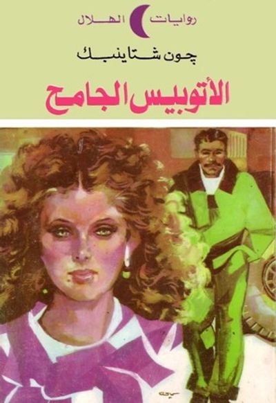 غلاف كتاب الأتوبيس الجامح