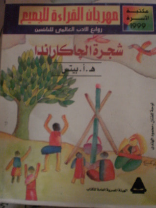 غلاف كتاب شجرة الجاكاراندا