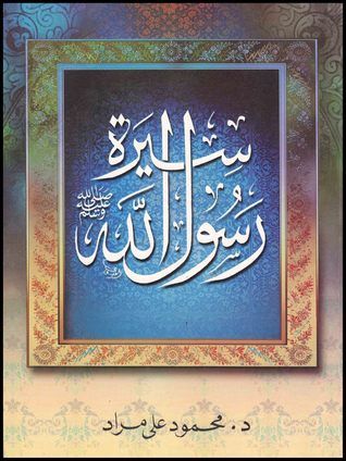 غلاف كتاب سيرة رسول الله