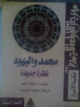 غلاف كتاب محمد واليهود