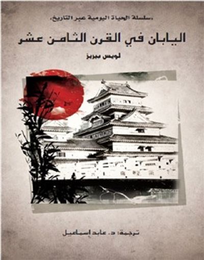 غلاف كتاب اليابان في القرن الثامن عشر