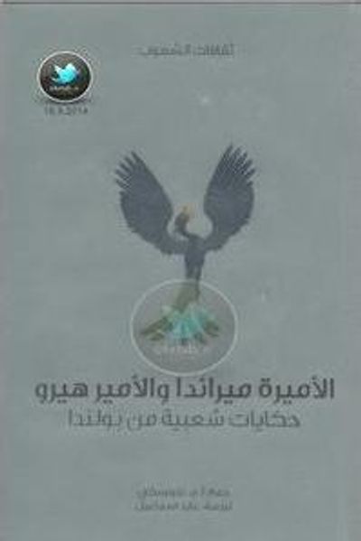 غلاف كتاب الأميرة ميراندا والأمير هيرو: حكايات شعبية من بولندا