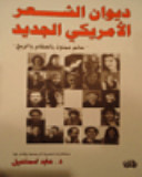 غلاف كتاب ديوان الشعر الأمريكي الجديد