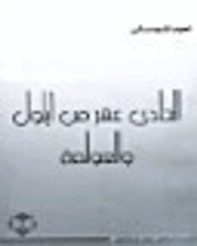 غلاف كتاب الحادي عشر من أيلول والعولمة