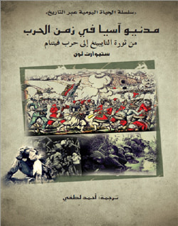 غلاف كتاب مدنيو آسيا في زمن الحرب .. من ثورة التايبينغ إلى حرب فيتنام