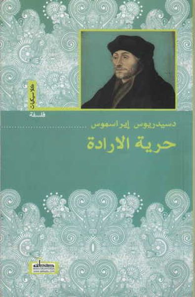 غلاف كتاب حرية الارادة