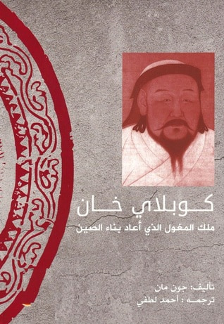 غلاف كتاب كوبلاي خان...ملك المغول الذي أعاد بناء الصين