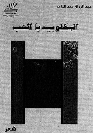 غلاف كتاب انسكلوبيديا الحب