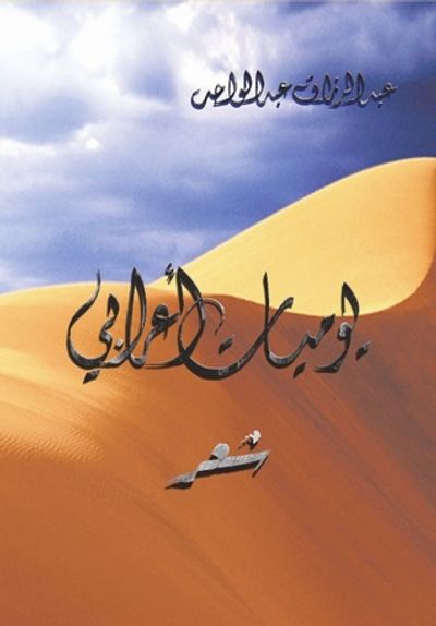 غلاف كتاب يوميـات أعرابي