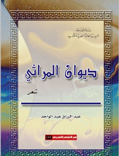 غلاف كتاب ديوان المراثي