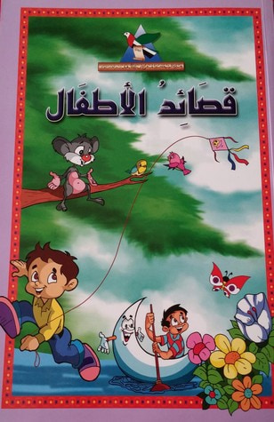 غلاف كتاب قصائد الأطفال