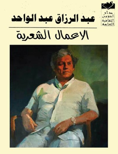 غلاف كتاب الأعمال الشعرية: أربع مجلدات