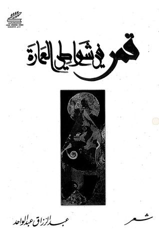 غلاف كتاب قمر في شواطي العمارة