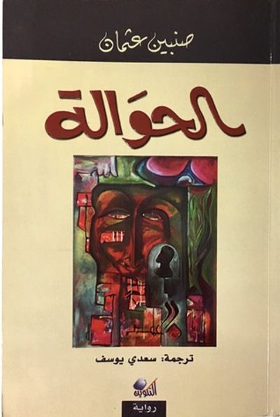 غلاف كتاب الحوالة