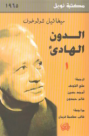 غلاف كتاب الدون الهادئ #1