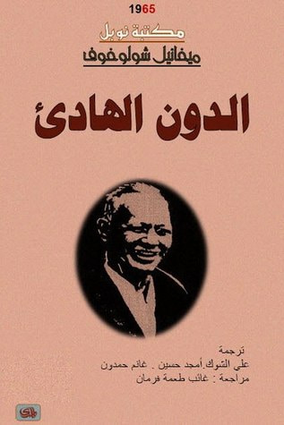 غلاف كتاب الدون الهادئ #2