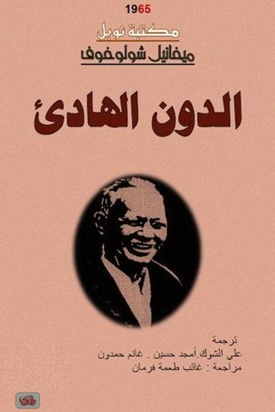 غلاف كتاب الدون الهادئ #4