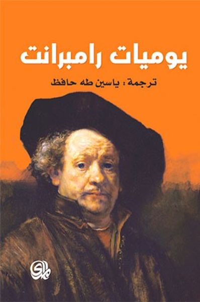 غلاف كتاب يوميات رامبرانت