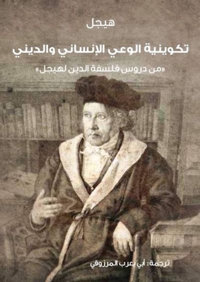 غلاف كتاب تكوينية الوعي الإنساني والديني : من دروس فلسفة الدين لهيجل