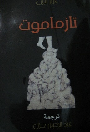 غلاف كتاب تازماموت