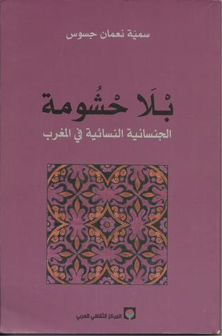 غلاف كتاب بْلاً حْشُومة