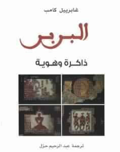 غلاف كتاب البربر: ذاكرة وهوية