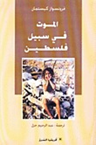 غلاف كتاب الموت في سبيل فلسطين