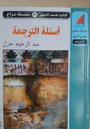 غلاف كتاب أسئلة الترجمة